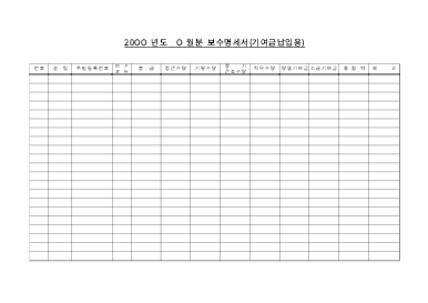 보수명세서 보수명세서